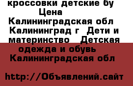 кроссовки детские бу › Цена ­ 200 - Калининградская обл., Калининград г. Дети и материнство » Детская одежда и обувь   . Калининградская обл.